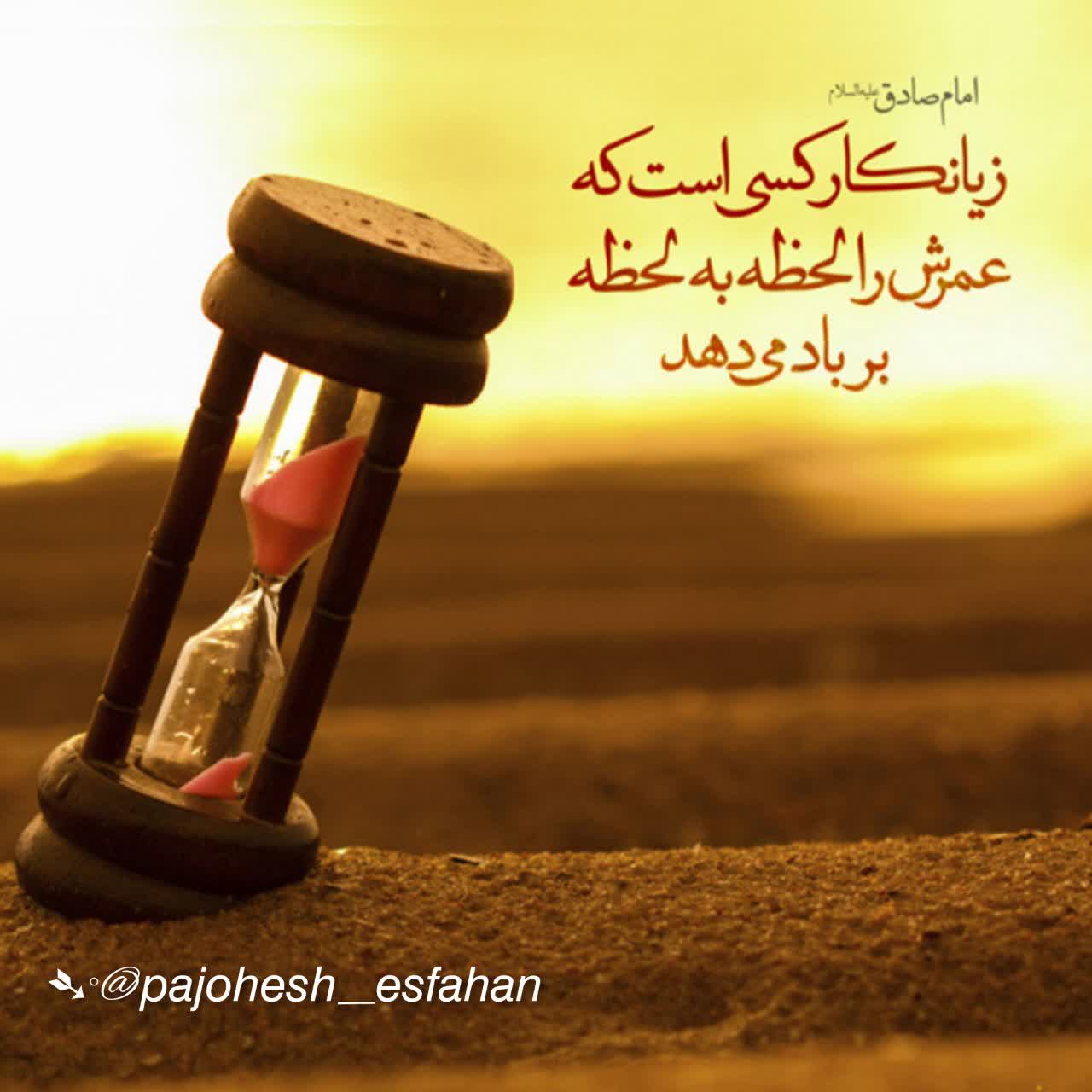 زمان با توجه به اتفاقات درون تو میگذره نه عقربه های ساعت! دقت کن در هر حالی که هستی لحظاتت رو غنیمت بشماری!