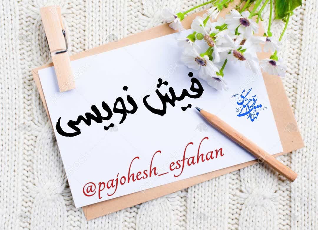 فیشبرداری به معنای یادداشتبرداری از نکات مهم و مرتبط با موضوع تحقیق روی برگههای کوچک و یکنواختی هست که به اونها فیش گفته میشه.