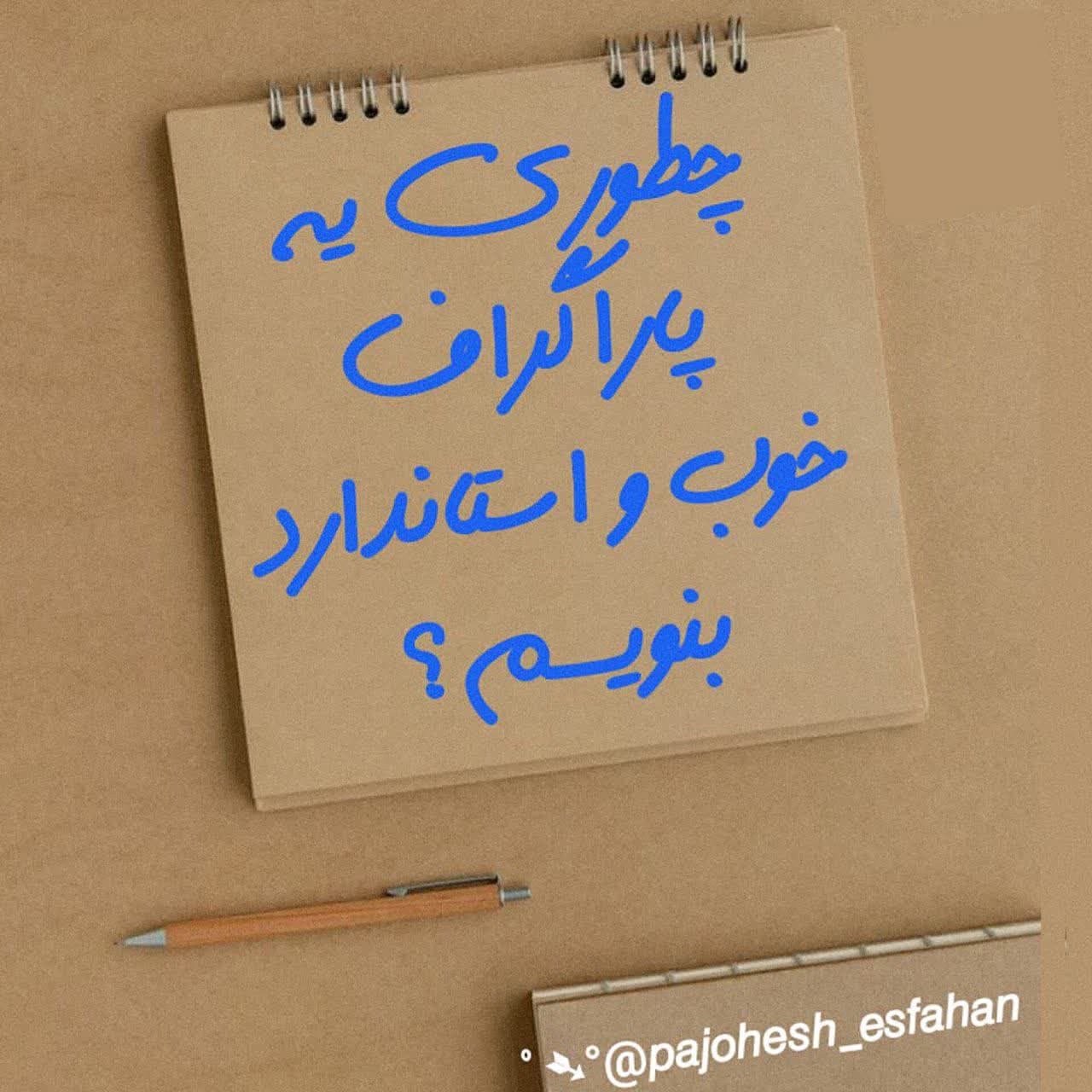 ترفندهای نوشتن پاراگراف خوب 👈 میدونید چطور میتونید اطلاعاتی که جمعآوری کردید رو به شکل روان و منسجم توی پاراگرافهاتون جا بدید؟