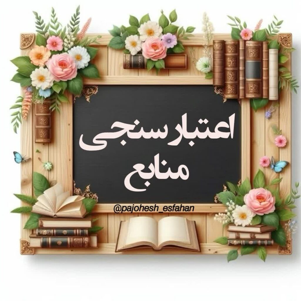 اعتبارسنجی منابع تحقیق