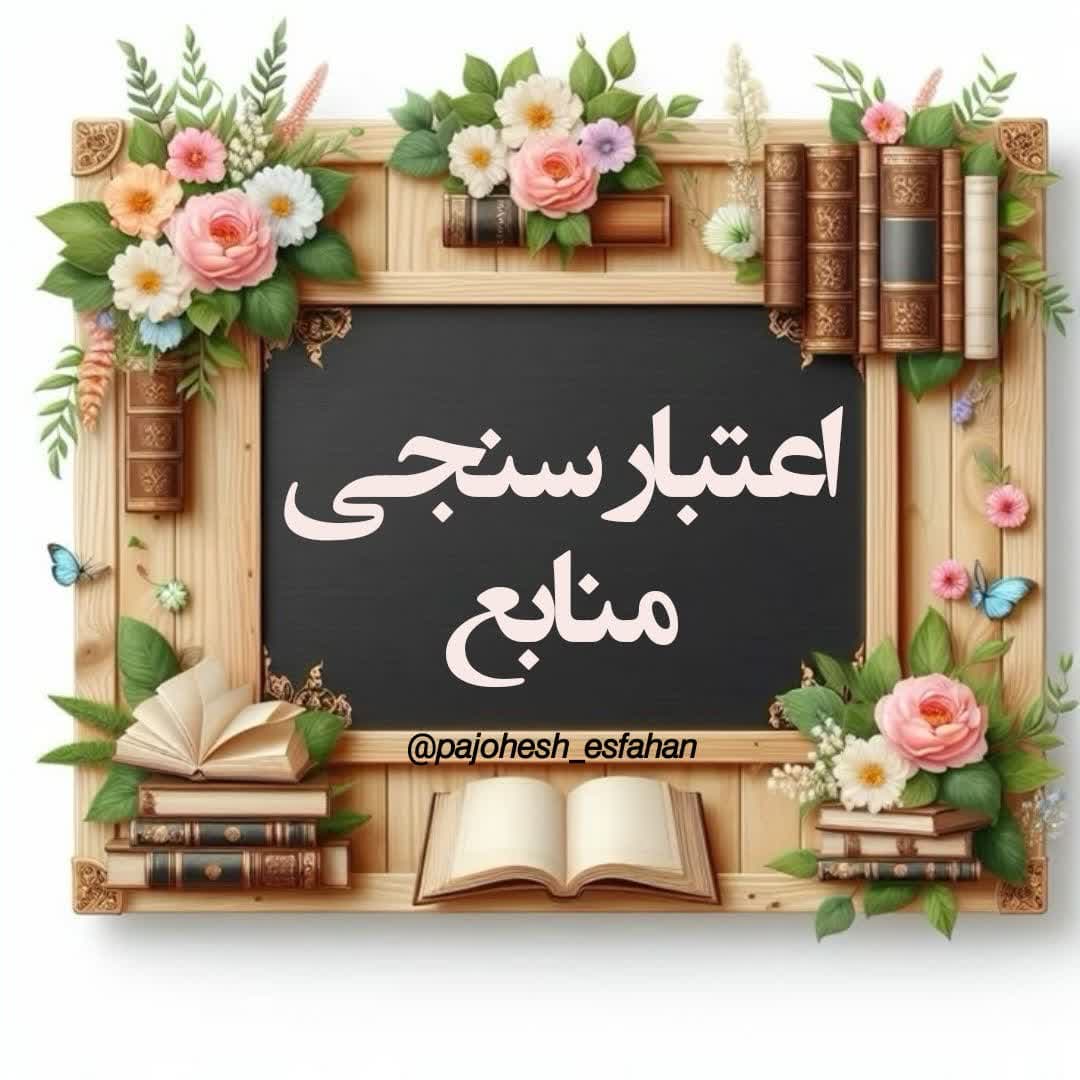 اعتبارسنجی منابع تحقیق