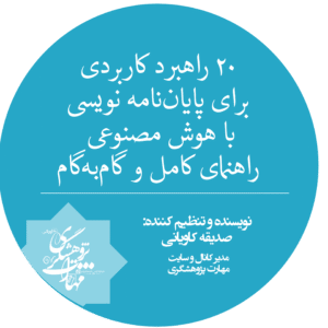 20 راهبرد کاربردی برای پایان نامه نویسی با هوش مصنوعی؛ راهنمای کامل و گام‌به‌گام