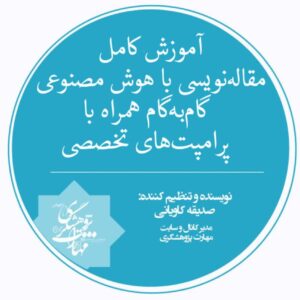 مقاله‌ نویسی با هوش مصنوعی